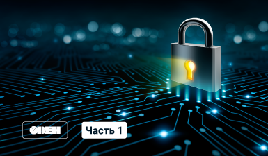 Средства обеспечения информационной безопасности в контроллерах ОВЕН. Часть 1