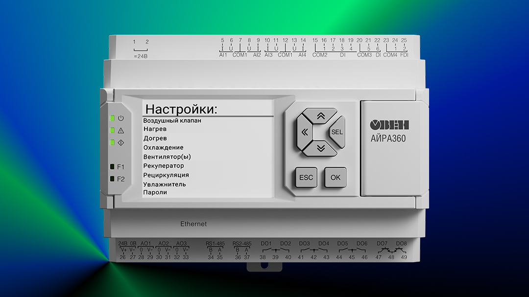 Как ОВЕН АЙРА360 решает задачу управления типовыми вентиляционными системами