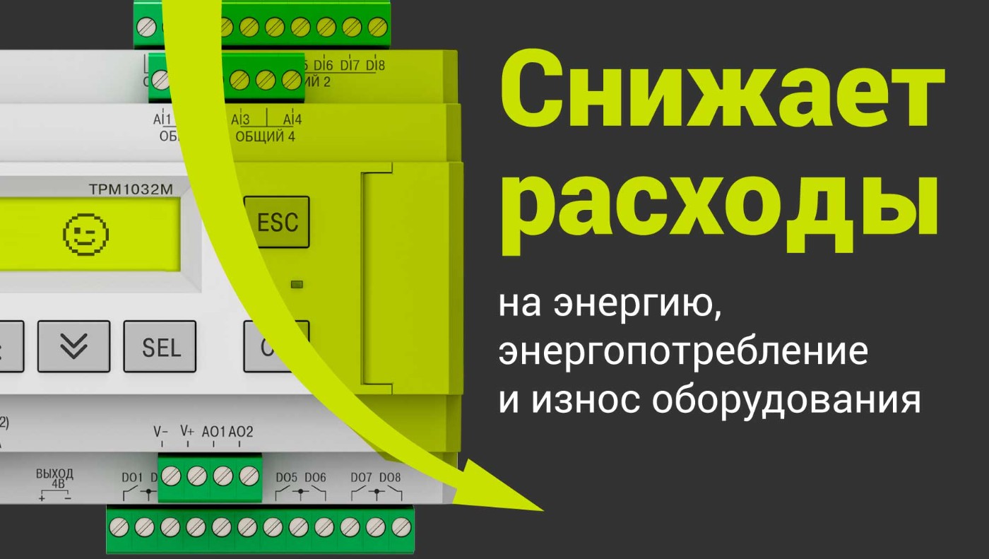 Экономический эффект от применения ТРМ1032М
