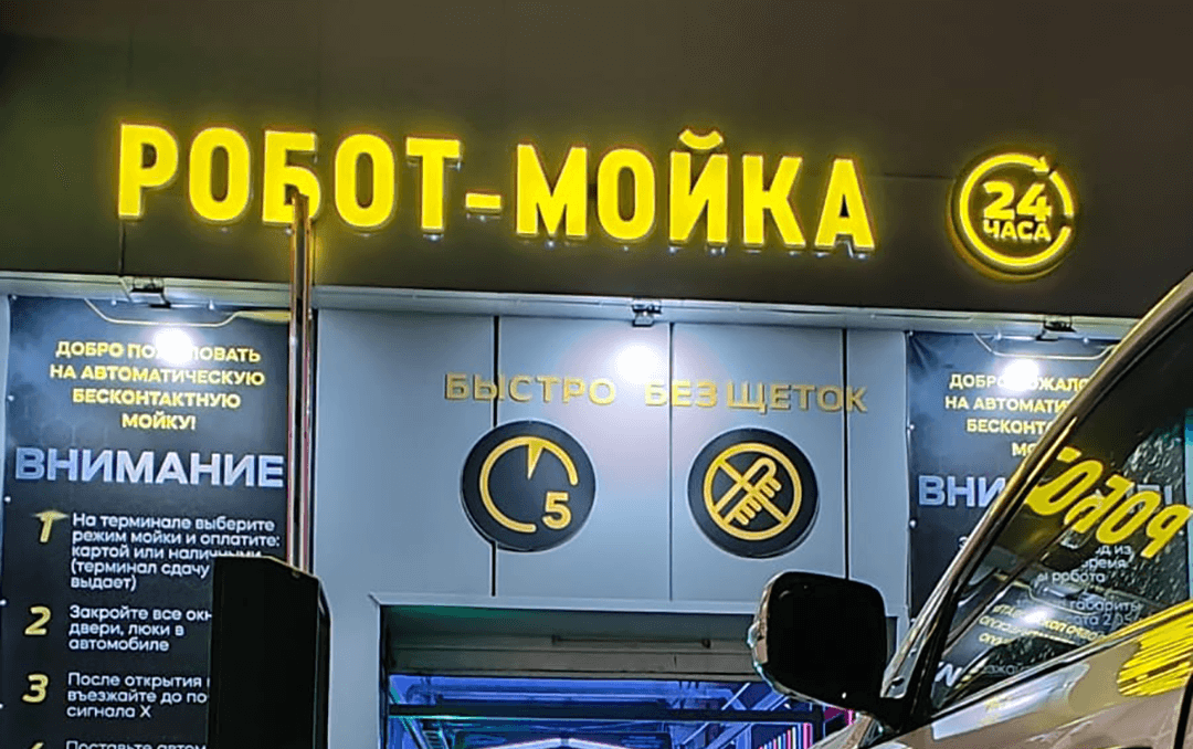 Робот-мойка в Могилеве (Беларусь)